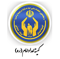 کمیته امداد امام خمینی (ره)