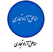 مناطق آزاد تجاری