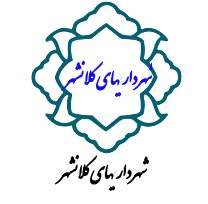 شهرداریهای کلانشهر
